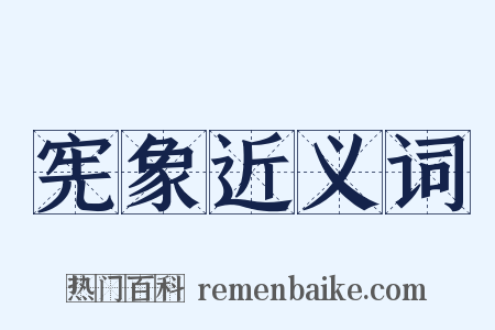 宪象近义词是什么意思的图片